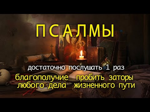 БЛАГОПОЛУЧИЕ ВСЕХ ДЕЛ. ПСАЛМЫ МОЛИТВЫ НА ОТКРЫТИЕ ЖИЗНЕННЫХ ПУТЕЙ.