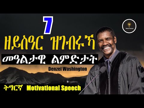 Tigrinya Motivation Speech  7 ዘይስዓር ዝገብሩኻ ምዓልታዊ ልምድታት #tigraymusic #mahustar 