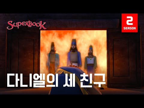 [슈퍼북 시즌2] 다니엘의 세 친구★책으로도 만나보세요!★