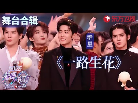 【2026东方卫视跨年】顶配舞台盛宴！群星合唱《一路生花》，#肖战 一开口直接拿捏全场！#于适#王安宇  #东方卫视跨年 2026 clip