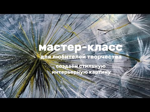 Мастер-класс для любителей интерьерных картин