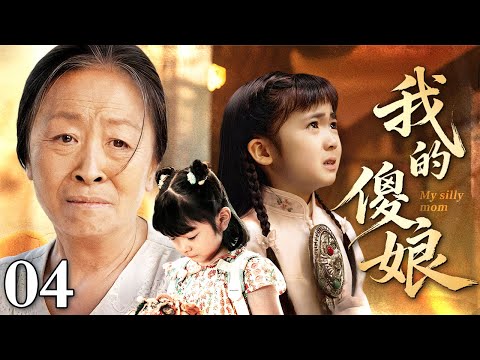 【2026最新电视剧】我的傻娘 04｜#张少华 再演花甲老太寻亲，刚找回被拐儿女，却发现他们正在为争遗产对簿公堂！（张少华/苏岩）