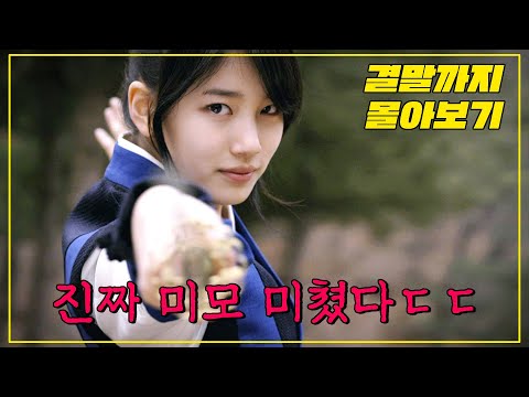 웨이브에서 볼 수 있는 한 번 보면 빠질 수 밖에 없는 퓨전사극 드라마 [한방에 몰아보기]