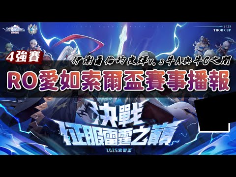 《RO仙境傳說：愛如初見》2025索爾盃半決賽 │伊謝爾倫的夜輝 VS 牛A與牛C之間｜#2025索爾盃