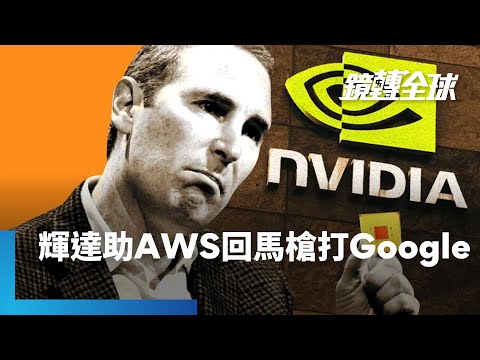 亞馬遜AWS宣布次世代Trainium4將導入輝達NV Link Fusion　效能獲強大加持　威脅有意挑戰輝達的Google TPU｜鏡轉全球｜#鏡新聞