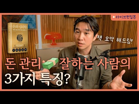 🤑 부자들을 따라하면 돈 모을 수 있을까? [돈의 심리학] 라이브 북토크