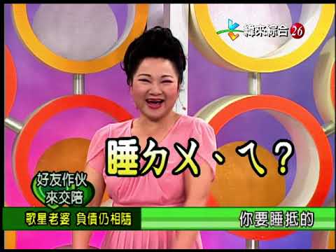 【完整版】冰火五重天-好友做伙來交陪 黃西田 方瑞娥 龍千玉 王彩樺 #9804-05