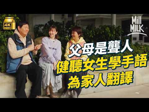 #MM｜健聽女生出生於聾人家庭 為家人做手語傳譯 做半職社工 加入聾人籃球隊做傳譯 努力將聾健群體連結在一起｜#700萬種生活 #4K