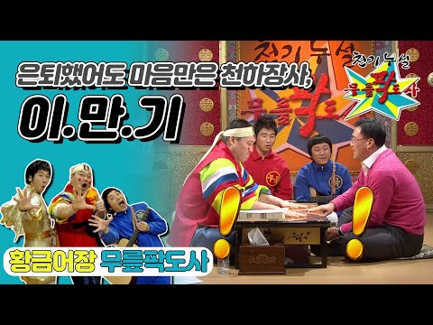 [무릎팍도사] 은퇴해도 머릿속엔 온통 씨름뿐! 영원한 천하장사 "이만기" 레전드