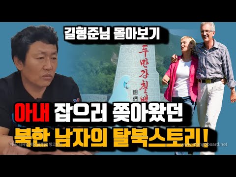 와이프 잡으러 쫒아왔던 북한남자의 탈북스토리! 도망친 와이프를 잡아라! (길형준님 풀스토리)