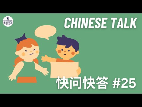 快问快答 #25 快问快答-兰英 Speak Chinese with Da Peng 146 大鹏说中文 | Chinese Podcast