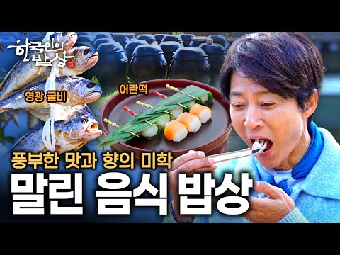 기다릴 줄 아는 이들에게 자연이 내어준 선물!! 세월이 깃든 풍미가 더해진 말린 음식 | KBS 251113 방송