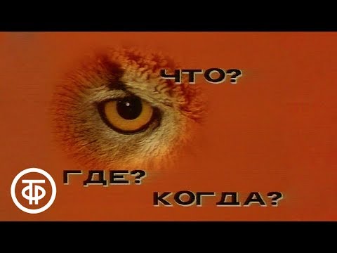 Что? Где? Когда? Выпуск VI  | команда Андрея Каморина (1982)
