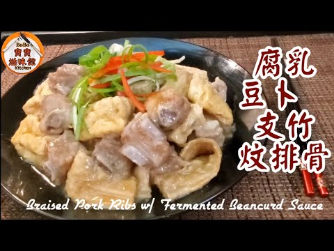 🎀日日煮飯|諗唔到食乜餸|新配搭腐乳,豆卜,支竹炆排骨|Braised Pork Ribs w/ Fermented Beancurd Sauce