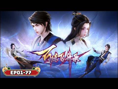 EP01-77 Qin Fengming: Mortal to Dao Ancestor!【Hundred Refining Soaring Record】