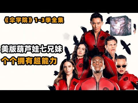 7人穿越到1963年，不料世界末日尾随而至！高分美剧伞学院三季全集解说！