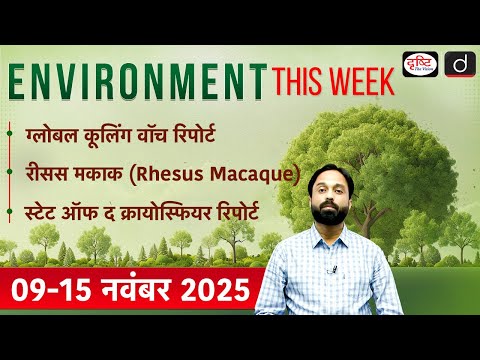 Global Cooling Watch 2025 | Rhesus Macaque  | Environment This Week | Drishti IAS