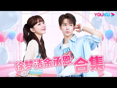 【徐梦洁余承恩合集】徐梦洁余承恩轮滑场告白好甜！纯爱感直接拉满！| 一拍即合的我们 | 关锦鹏/吴镇宇/陈乔恩/李维嘉/苏可/吴昕/谢娜 | 优酷综艺 YOUKU SHOW