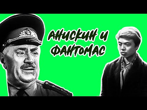 Анискин и Фантомас все серии подряд (1973)