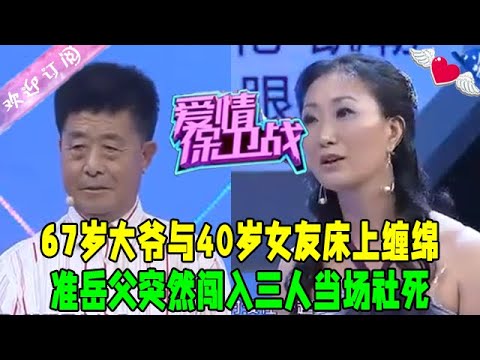67歲大爺與40歲女友床上纏綿，准嶽父突然闖入三人當場社死#愛情保衛戰 #情感 #綜藝