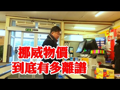 挪威超市，除了人少，就是太贵！