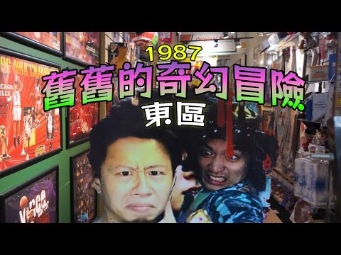 重返東區1987！頂好名店城的奇幻時光隧道【舊舊的奇幻冒險】