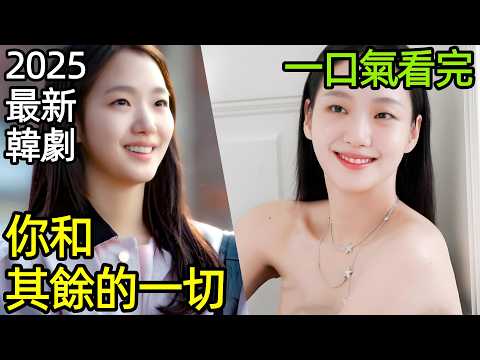 2025最新爆火治癒韓劇，塑料姐妹花互撕，最恨的閨蜜，癌末最後的陪伴，一口氣看完1~15全集完整版，韓國電視劇解說