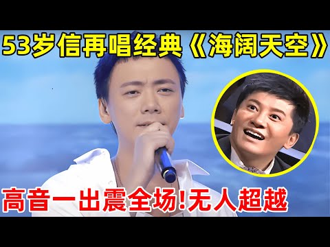 53岁信再唱经典《海阔天空》,高音一出震憾全场,依旧无法超越!【最强音浪】#信