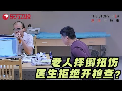 老人摔倒扭伤要求急诊开检查, 医生却坚持拒绝? 监控还原惊人真相! #急诊室的故事 S02EP22 FULL