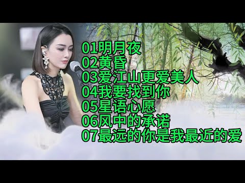 柔美纯净的嗓音：人美歌甜🔥明月夜🔥黄昏🔥爱江山更爱美人🔥我要找到你🔥星语心愿🔥风中的承诺🔥最远的你是我最近的爱
