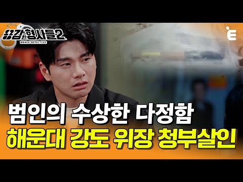 [#용감한형사들2] MC들의 역대급 분노🤬 "너희 엄마 죽이고 나랑 같이 살래?" 강도의 이상한 제안 | 요약본