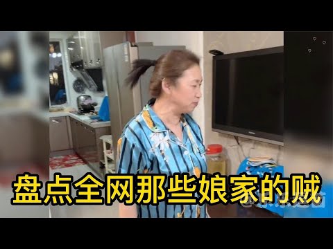 爆笑盤點：全網那些娘家的賊