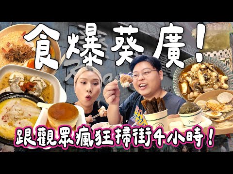 【香港小阮🇭🇰】食爆葵廣！瘋狂掃街4小時🍗🍮🦐！炸雞！布甸燒！花甲粉絲！樣樣都試🔥|網友大推美食清單🍴|分享阮太皮膚變好小幫手✨小阮BELLA Yuensanthailand ［合作］
