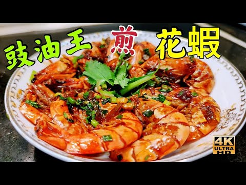 〈職人吹水〉 豉油王煎花蝦/豉油王如何調配/家中簡單做到海鮮酒家味道/4K復刻製作/頻道會員優先/AI中英文字幕/@singsingkitchen