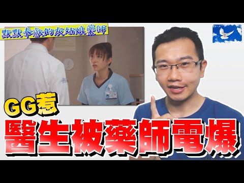 [吐槽] 醫療劇中的急救請認真演好嗎? 過敏性休克/子癲前症/第一型糖尿病 | 灰姑娘藥師EP1 | 蒼藍鴿評評理EP20