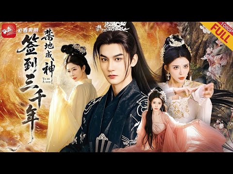 【新劇】英武大師兄衆叛親離，重生歸來被關禁地竟覺醒簽到修仙系統，簽到三千年出關我已天下無敵！#短剧 #男频 #drama #逆袭 #逆襲 #爽文 #爽剧