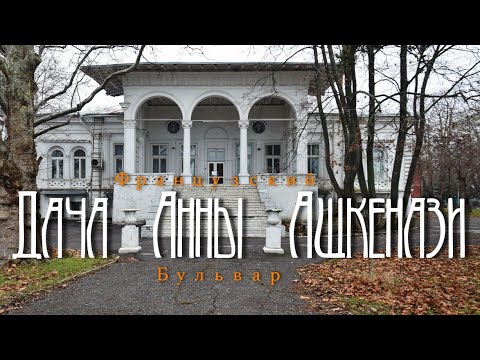 Дача Ашкенази. Часть I.