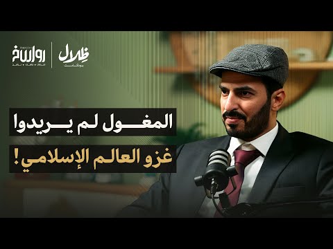 كيف حكم المغول نصف العالم؟ الحكاية الكاملة لأخطر إمبراطورية بشرية! | نادر الوثير | ظلال بودكاست