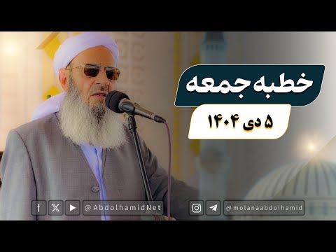 خطبه جمعه مولانا عبدالحمید (5 دی 1404)