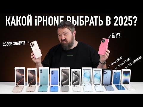 Which iPhone should you buy in 2025? The choice is simple!