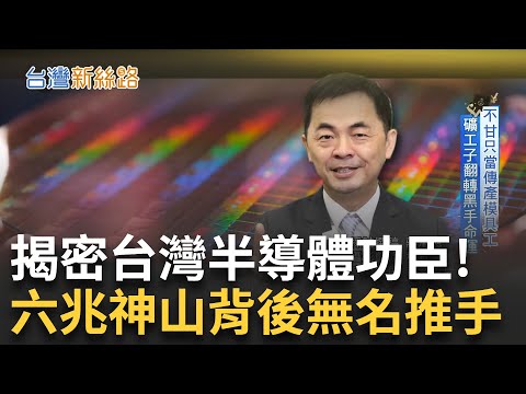 領先全球的「空氣除濕技術」空氣竟是半導體的重要功臣？讓台灣在半導體產業能夠立足「他」說是半導體相中了他 成為台灣的護山神盾！｜主播 李文儀｜【台灣新思路】20250113｜三立iNEWS