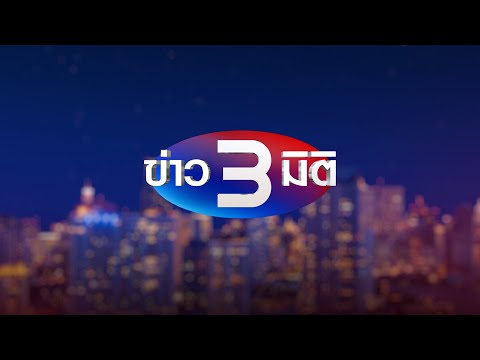 ข่าว 3 มิติ วันที่ 19 ธันวาคม พ.ศ. 2568