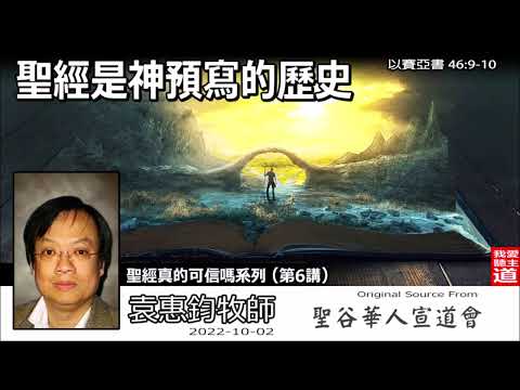 聖經是神預寫的歷史 (以賽亞書46:9-10) - 袁惠鈞牧師【繁簡字幕 by Susanna Huang】 [聖經真的可信嗎系列 - 第6講]