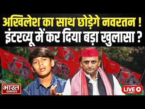 🔴LIVE: Akhilesh Yadav का साथ छोड़ेगे Navratan Yadav, इंटरव्यू में कर दिया बड़ा खुलासा ?