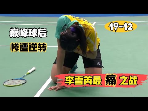【12-19逆轉】18歲依達農絕境逆轉巔峰球後李雪芮，中國女單8連霸戛然而止