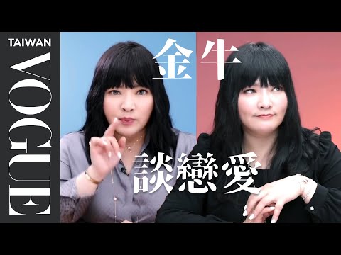 金牛座的愛情來了嗎？金牛男女桃花、30歲過後人生問題一次看(特輯)｜星座小常識｜VOGUE