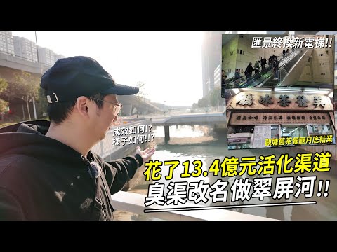 觀塘走走 匯景終於換新電梯.. 花了13.4億元的明渠活化工程「翠屏河」終完工 !? | 城市遊走 觀塘