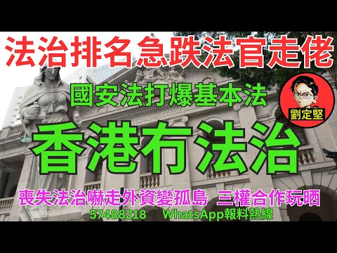 香港冇法治。新香港系列904