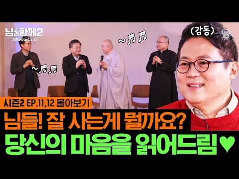 (60분) 귀가 아닌 마음으로 만나는 '만남' 중창단의 토크 콘서트🎵 '님'들이 구독자의 마음을 읽어드립니다✨ [님과함께2]