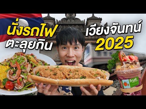 นั่งรถไฟไปลาว ตะลุยกินสตรีทฟู้ดเวียงจันทน์ 2025!! เก็บทั้งร้านดัง ตลาดนัด และร้านลับ